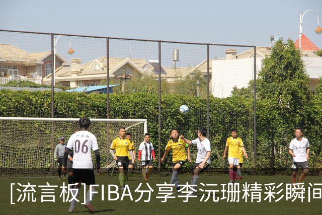 [流言板]FIBA分享李沅珊精彩瞬间：再次展现不符合年龄的技术成熟度